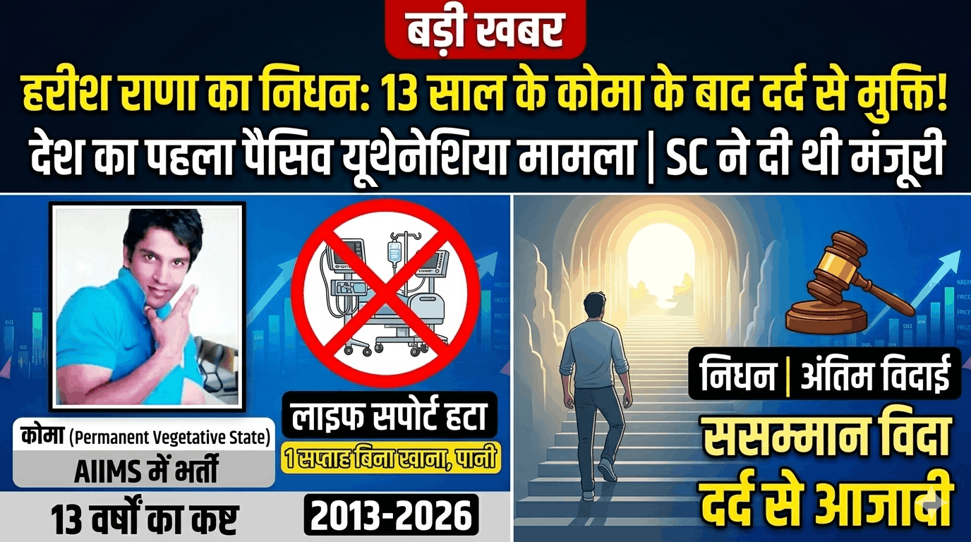अलविदा हरीश राणा: 13 साल के 'अंधेरे' के बाद मिली मौत की रोशनी, SC के फैसले पर AIIMS में हुई इच्छा मृत्यु।