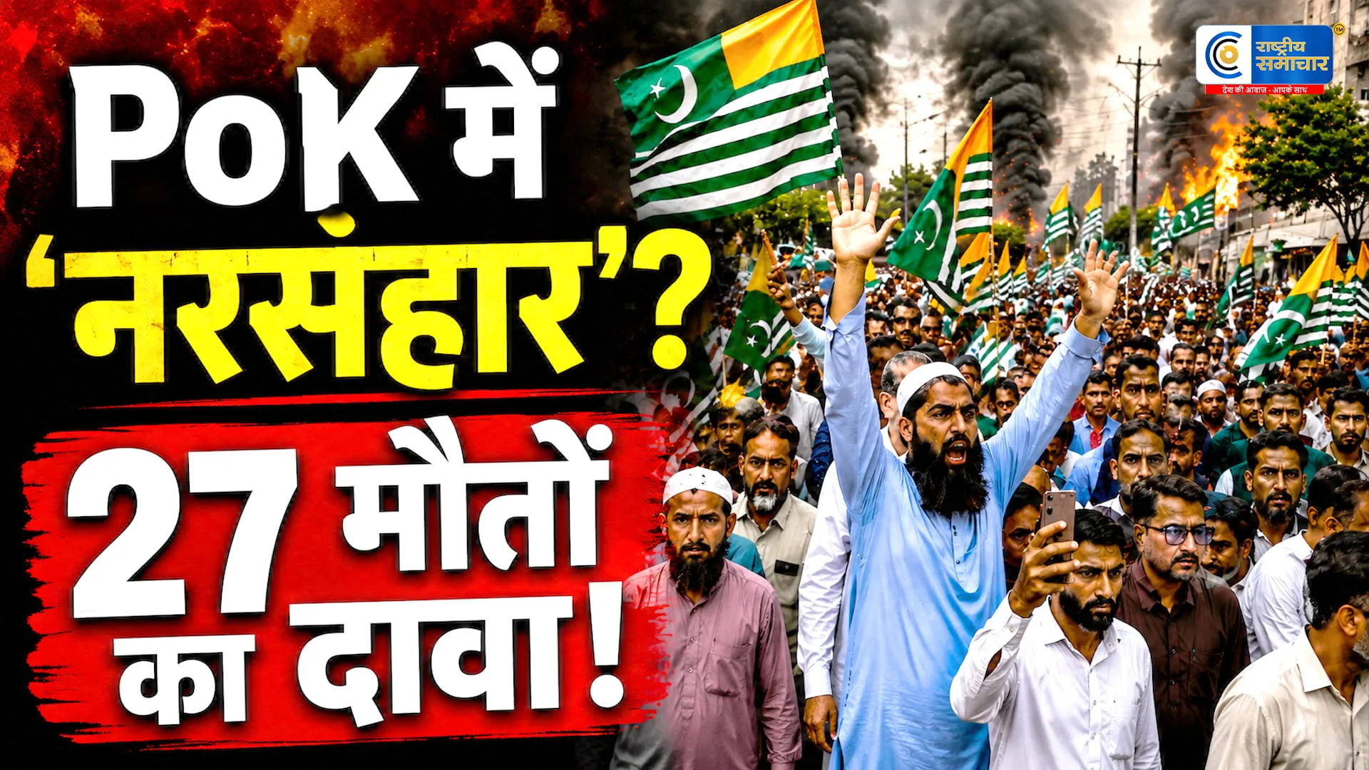 PoK में हिंसा के बाद बड़ा संकट: जॉइंट अवामी एक्शन कमेटी (JAAC) पर कार्रवाई,कई मौतों के दावों से गहराया विवाद