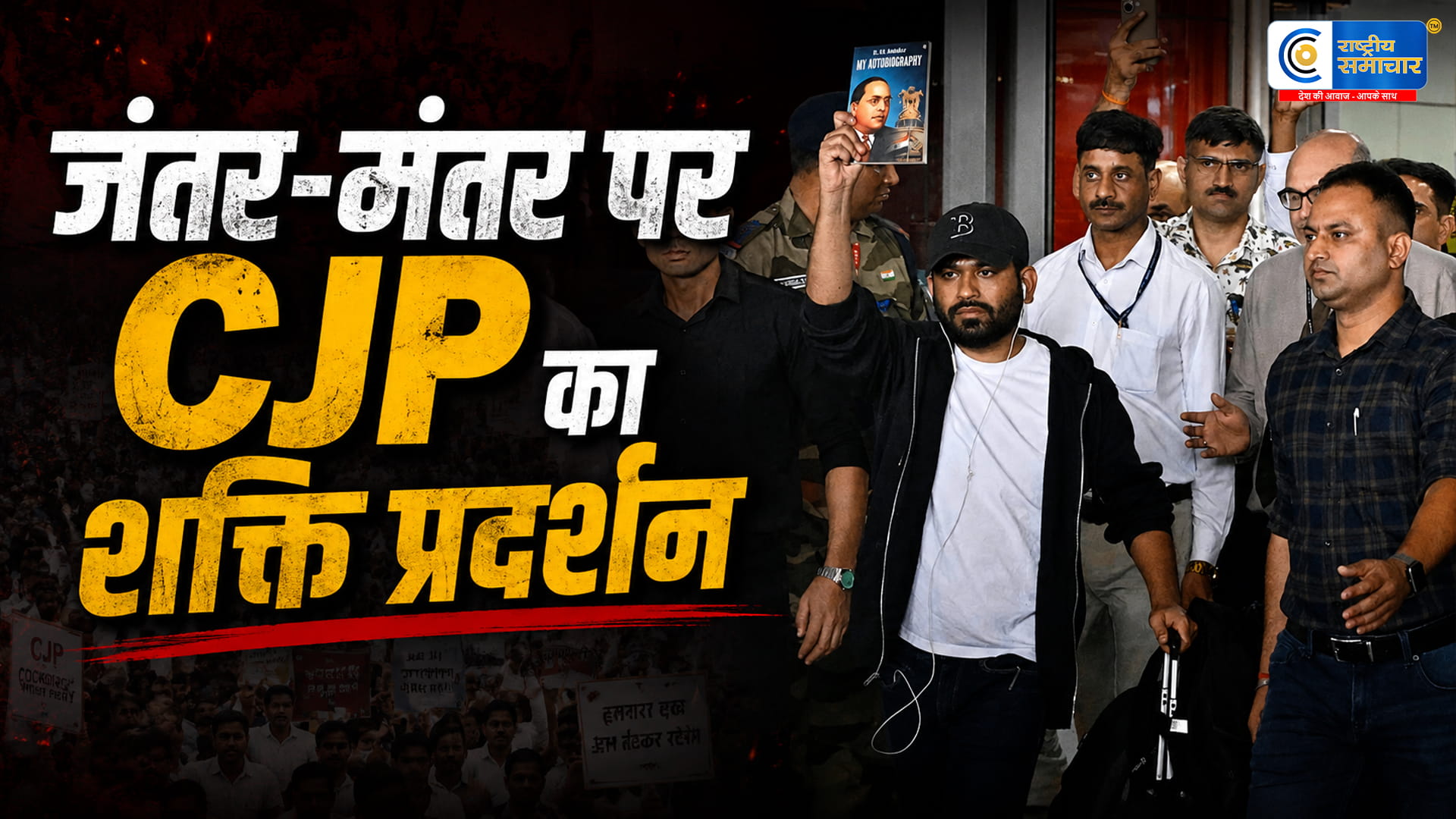 जंतर-मंतर पर CJP का शक्ति प्रदर्शन अभिजीत दिपके के नेतृत्व में हजारों समर्थक जुटे, शिक्षा मंत्री के इस्तीफे की मांग तेज