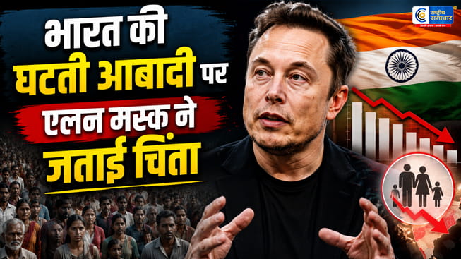 भारत की घटती जन्म दर पर एलन मस्क की चिंताबोले- रिप्लेसमेंट लेवल से नीचे पहुंची प्रजनन दर