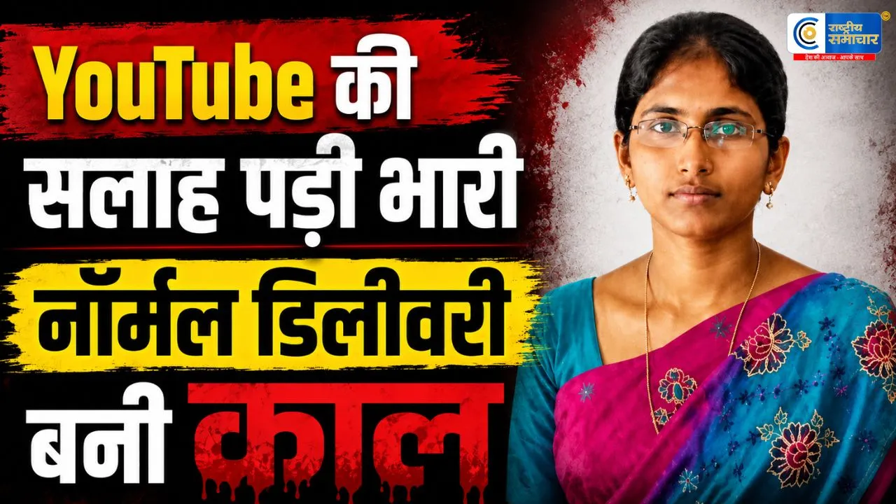 YouTube देखकर घर पर डिलीवरी की कोशिशबनी जानलेवा, प्रसव के बाद महिला की मौत; पति पर केस दर्ज