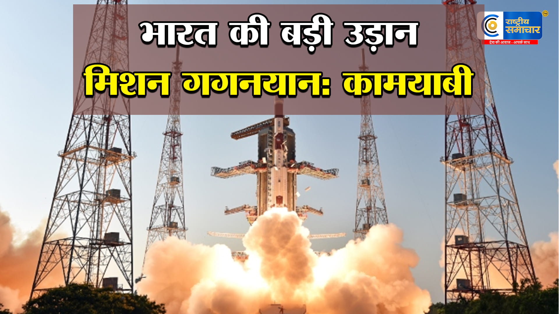 भारत की स्पेस सुपरपावर बनने की तैयारी!गगनयान टेस्ट सफल, अब अंतरिक्ष में इंसान भेजने का काउंटडाउन शुरू,ISRO का बड़ा धमाका