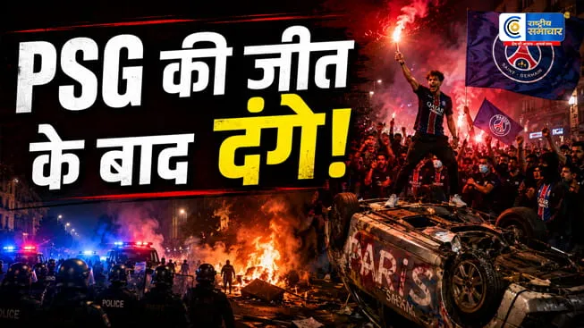 Champions League 2026:PSG की ऐतिहासिक जीत के बाद पेरिस में हिंसा,फैंस ने लगाई आग,सैकड़ों गिरफ्तार