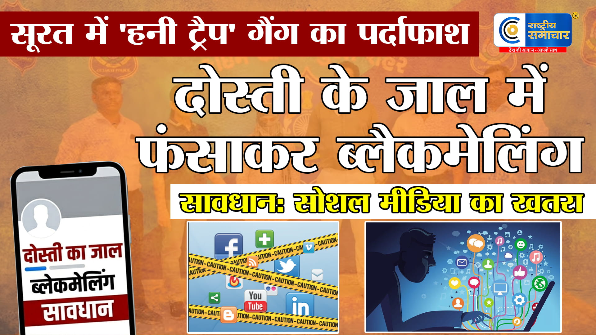 सूरत में 'हनी ट्रैप' गैंग का पर्दाफाश:रईसों को जाल में फंसाकर वसूलते थे लाखों, उमरा पुलिस की बड़ी कार्रवाई 2 महिलाओं समेत 5 गिरफ्तार