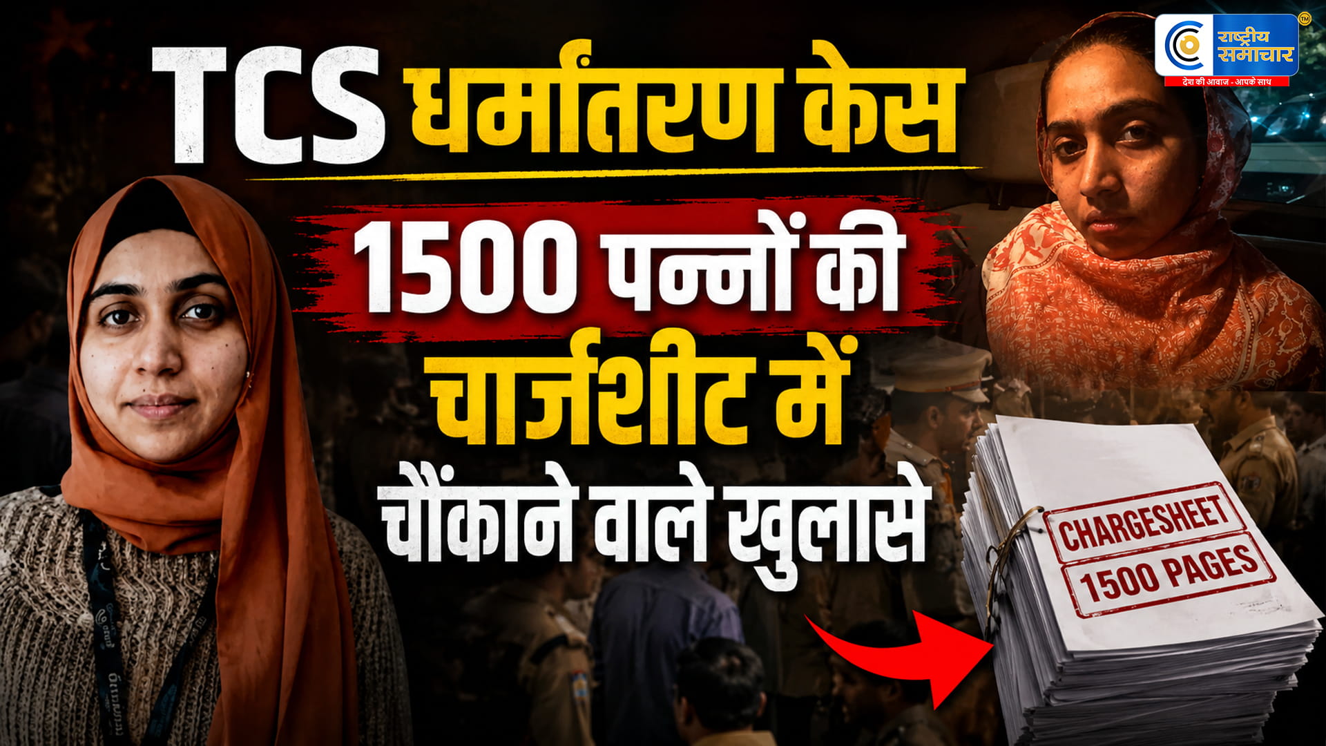 नासिक TCS धर्मांतरण केस में बड़ा खुलासा! पुलिस की 1500 पन्नों की चार्जशीट में चौंकाने वाले दावे,SIT जांच में मिले डिजिटल सबूत