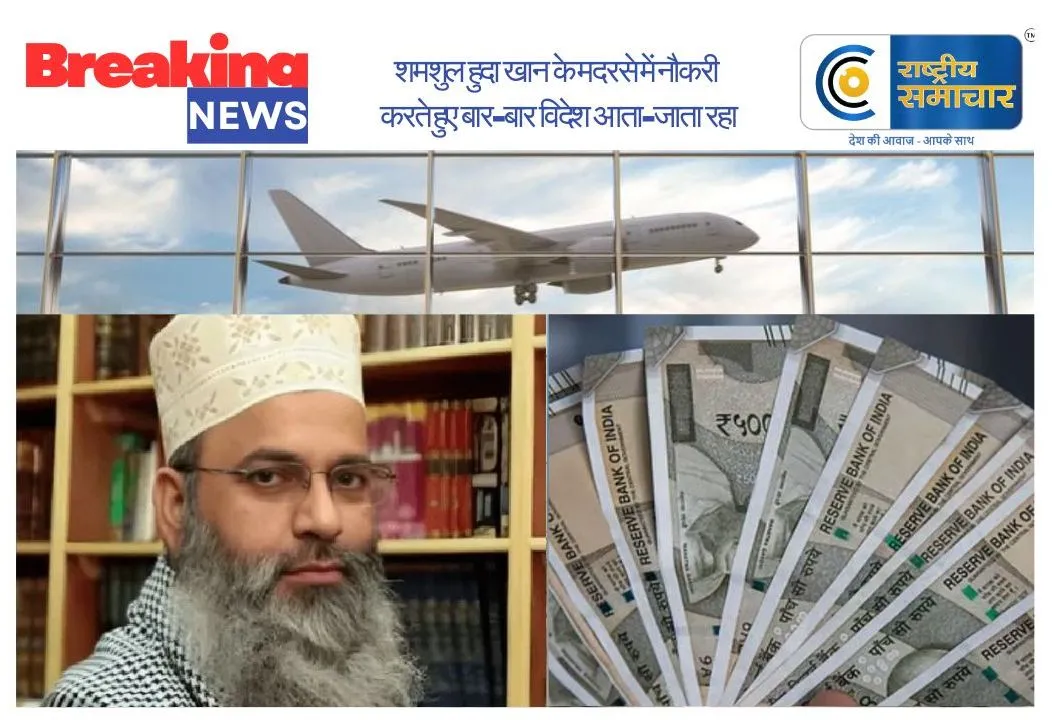 उप्र की एंटी टेररिस्ट स्क्वाड (एटीएस) कर रही है जांच :  विदेश में बैठकर माैलाना चार साल तक लेता रहा वेतन, सरकारी गबन का केस दर्ज