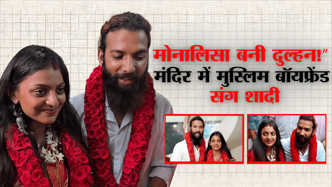 मोनालिसा बनी दुल्हन !महाकुंभ वायरल गर्ल मोनालिसा ने मुस्लिम बॉयफ्रेंड फरमान अली से मंदिर में शादी, सिंदूर और मंगलसूत्र वाला वीडियो वायरल