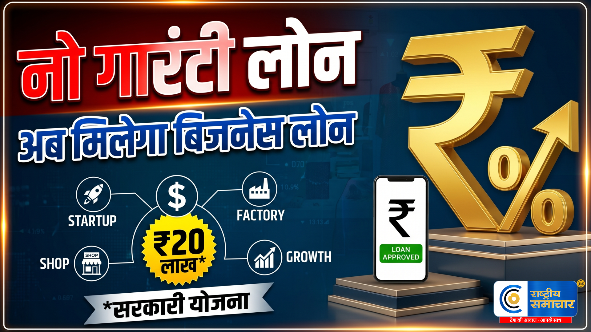 ₹100 करोड़ तक बिना गारंटी लोन: MSME सेक्टर को बड़ा सहारा, सरकार ने ECLGS 5.0 को दी मंजूरी 