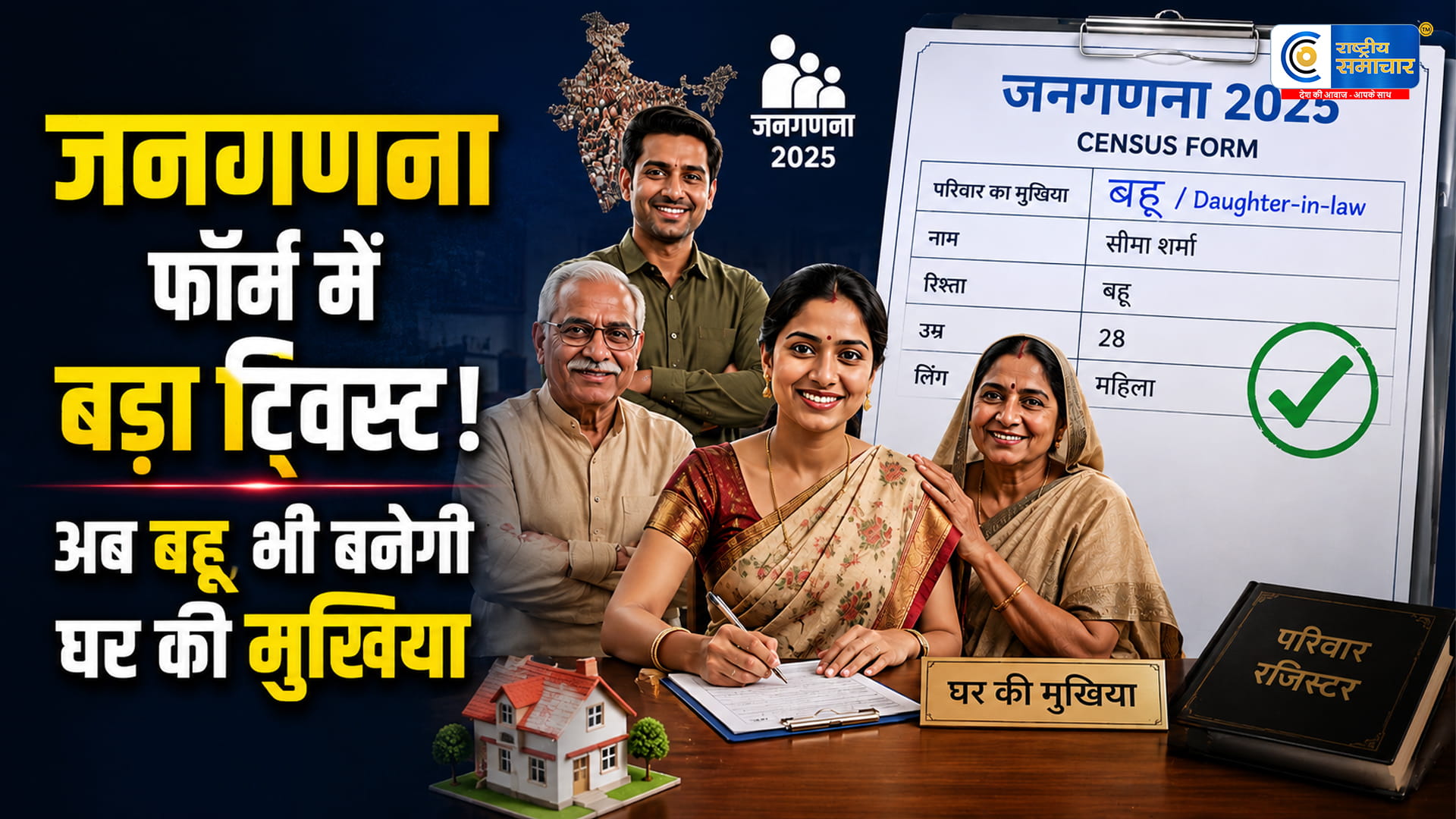 जनगणना के नए नियमों ने बढ़ाई हलचल!  2 पत्नियां हों तो ‘डबल फैमिली’, 4 दोस्त साथ रहें तो भी माना जाएगा परिवार