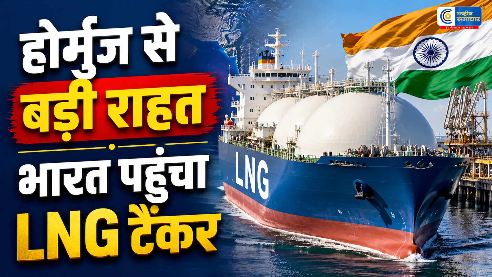 भारत के लिए बड़ी राहत !  होर्मुज पार कर LNG टैंकर ‘दिशा’ गुजरात पहुंचा, गैस सप्लाई को मिलेगी मजबूती 
