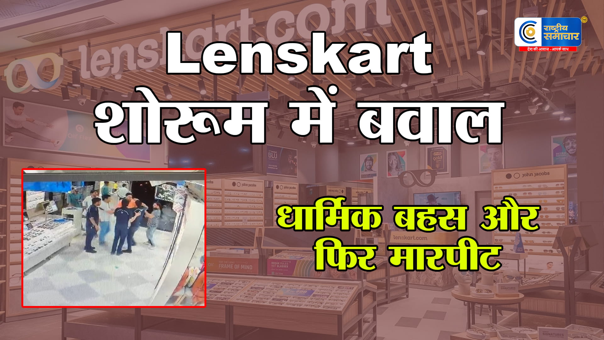 Lenskart विवाद पहुंचा सड़क पर!ग्रेटर नोएडा शोरूम में ग्राहक-कर्मचारी के बीच मारपीट,CCTV में कैद घटना