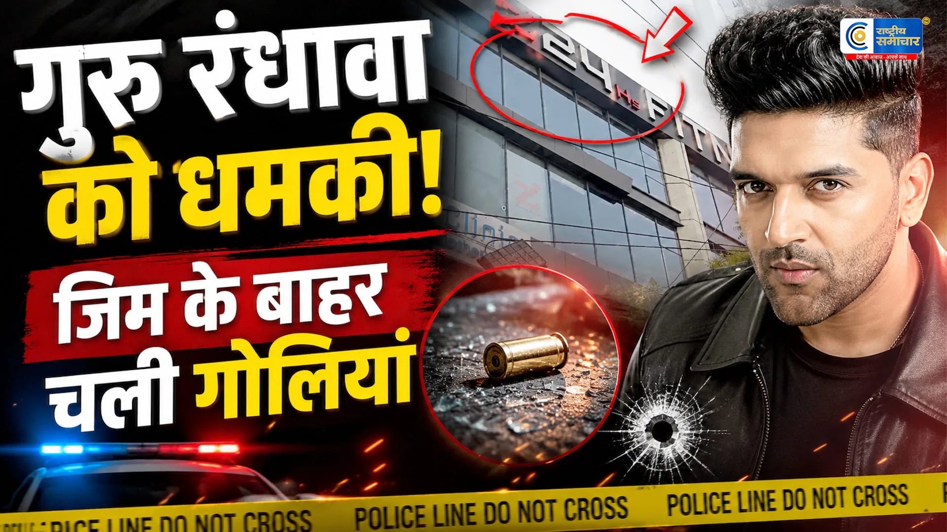 दिल्ली में गुरु रंधावा के जिम पर फायरिंगलॉरेंस बिश्नोई गैंग ने लिया जिम्मेदारी का दावा,पुलिस जांच में जुटी