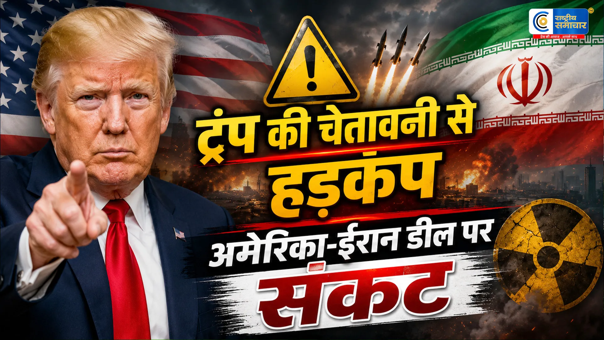 ट्रंप की धमकी से अटकी अमेरिका-ईरान वार्ता…80 मिनट की बैठक के बाद ईरानी प्रतिनिधिमंडल ने किया वॉकआउट