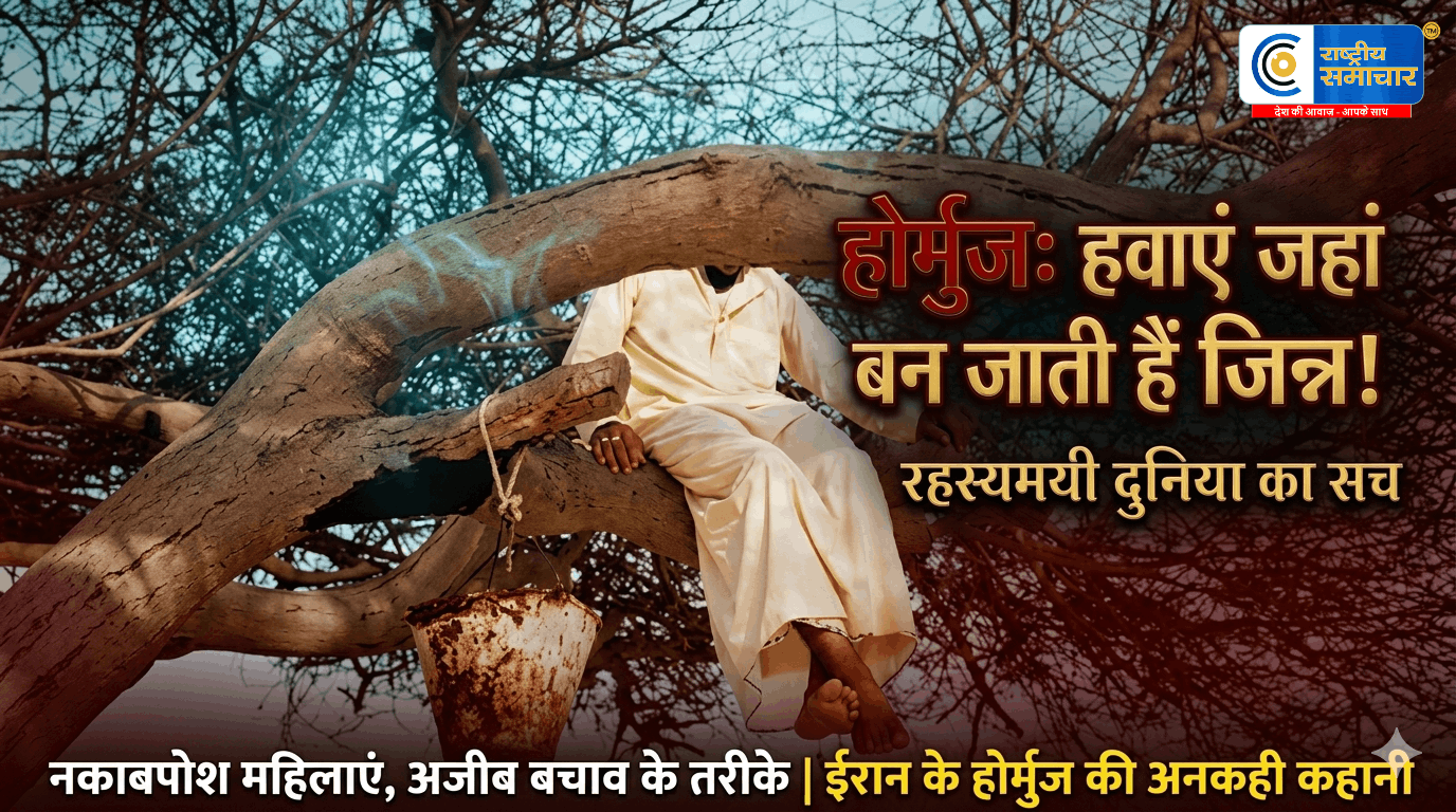 होर्मुज की रहस्यमयी दुनिया चौंका देगीदुनिया की सबसे रहस्यमयी जगह-जहां हवा बन जाती है ‘जिन्न’ और लोग ढूंढते हैं बचाव के अजीब तरीके