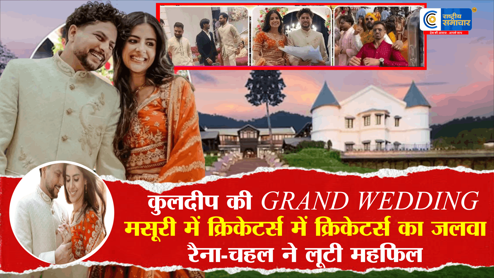 Kuldeep Yadav बने दूल्हे राजा,स्पिनर कुलदीप यादव ने बचपन की दोस्त वंशिका चड्ढा के साथ मसूरी की खूबसूरत वादियों में रचाई शाही शादी