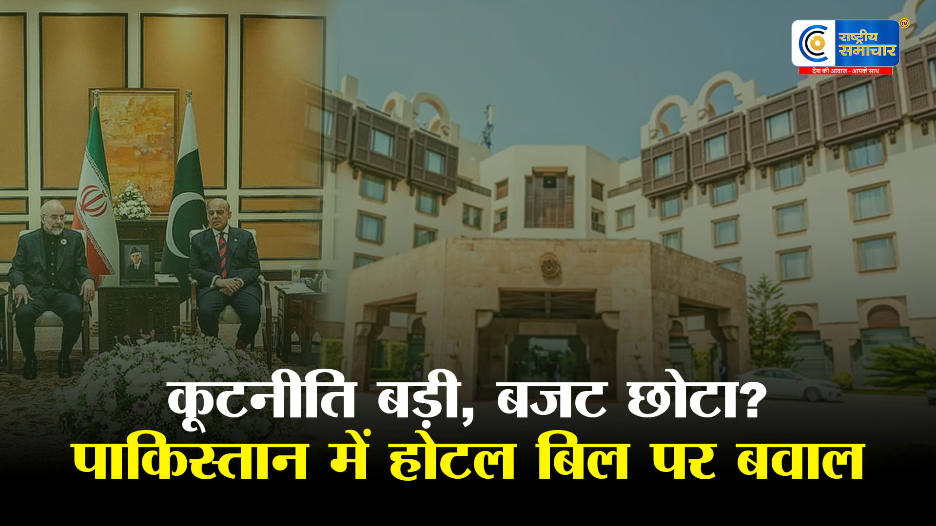 पाकिस्तान की कूटनीति पर सवालअमेरिका-ईरान वार्ता के बाद भुगतान विवाद सेरेना होटल बिल को लेकर पाकिस्तान पर उठे सवाल  