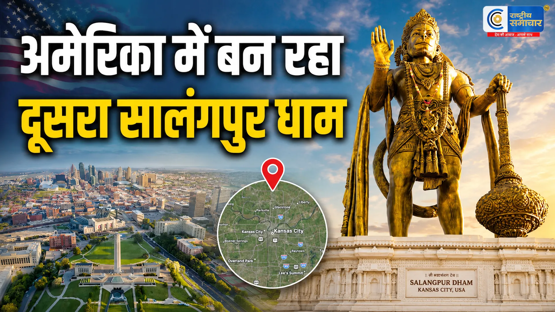 अमेरिका में बसेगा दूसरा सालंगपुर धाम:कंसास सिटी में बनेगा 108 फीट हनुमान प्रतिमा वाला भव्य कष्टभंजन देव मंदिर