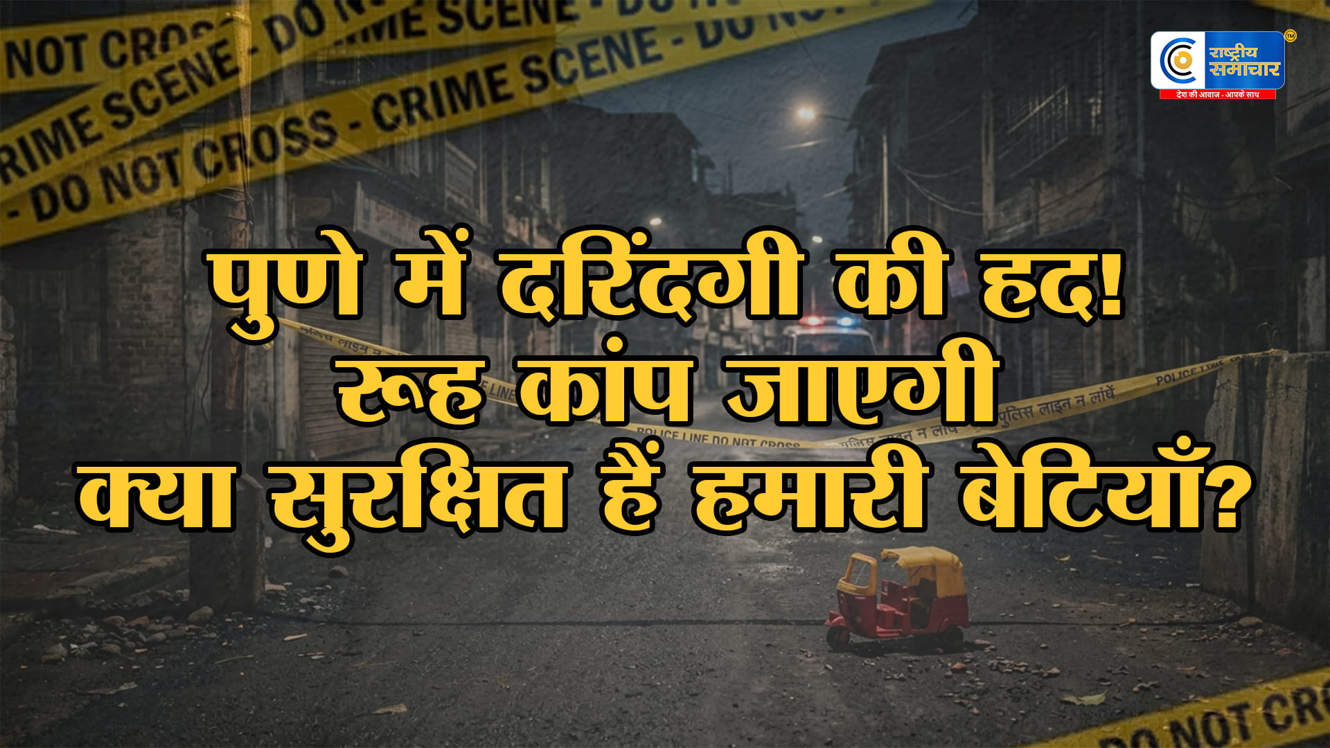 पुणे में रूह कंपा देने वाली हैवानियत: 65 साल के बुजुर्ग ने 4 साल की मासूम से किया रेप,पत्थर से कुचलकर मार डाला!