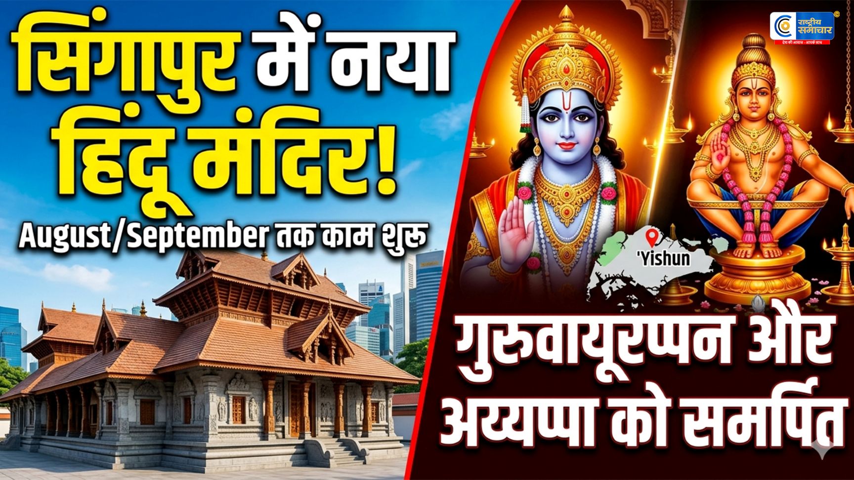 विदेश में बढ़ी भारतीय आस्था :सिंगापुर में बनेगा नया हिंदू मंदिर