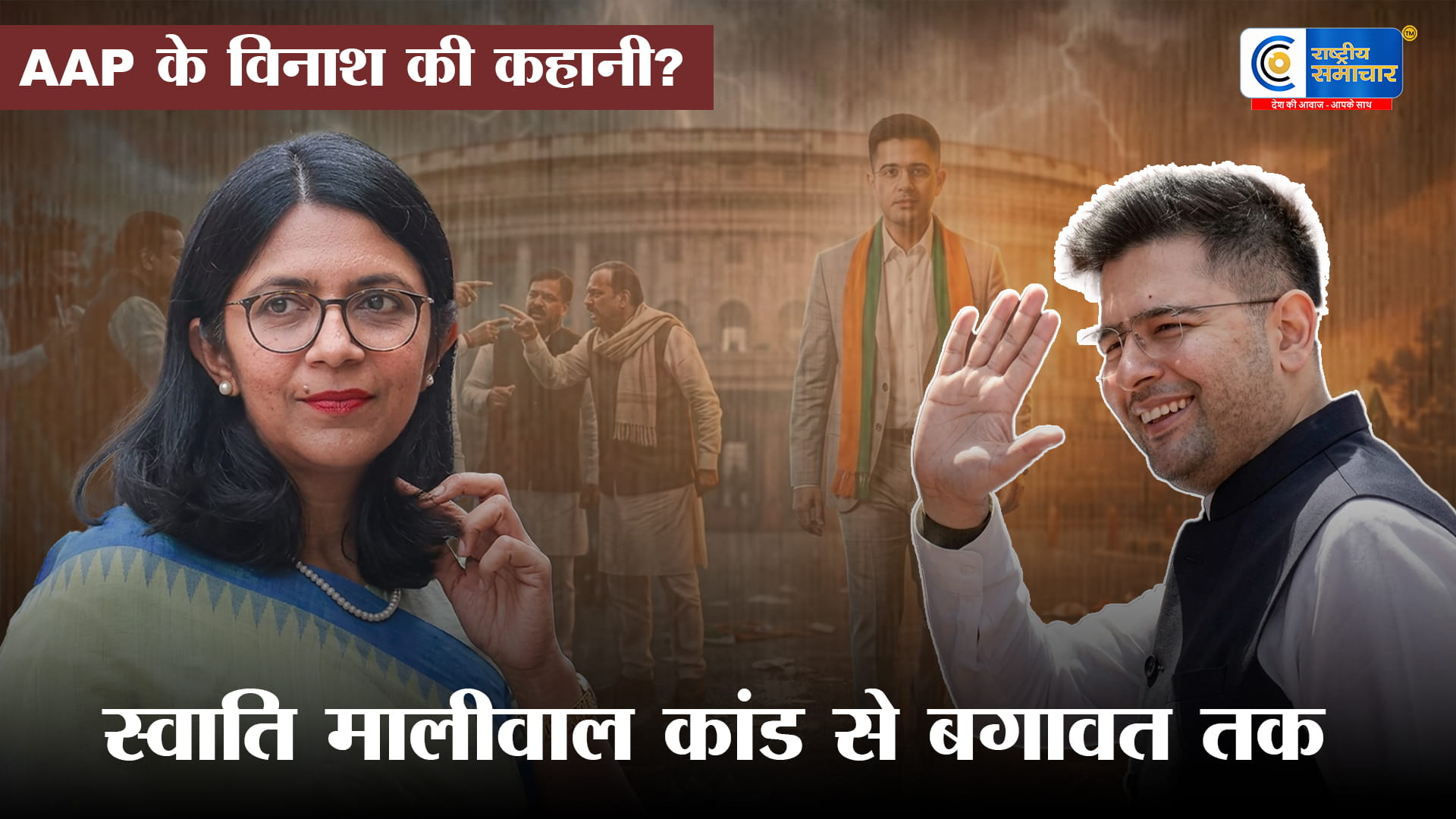 AAP में महाबगावत: राघव चड्ढा समेत 7 सांसदों ने थामा BJP का दामन, स्वाति मालीवाल के आरोपों से शुरू हुई थी कलह की कहानी   