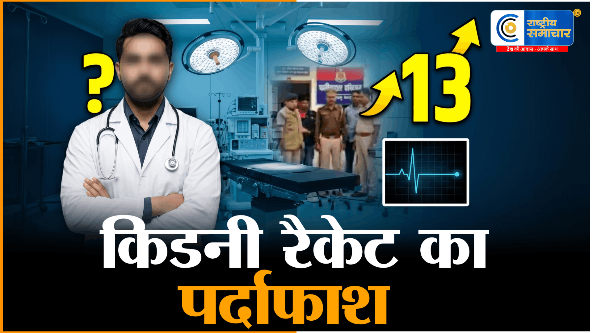 कानपुर किडनी कांड: बिना डिग्री ‘डॉ अली’ ने किए 13 ट्रांसप्लांट,2 मरीजों की मौत से खुला राज,ओटी मैनेजर का कबूलनामा