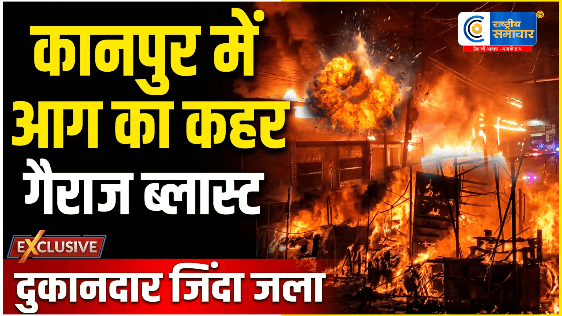 कानपुर में दो जगह भीषण आग का कहर: दुकानदार जिंदा जला, गैराज विस्फोट से घर-दुकानें खाक,शॉर्ट सर्किट से लगी आग में युवक की मौत