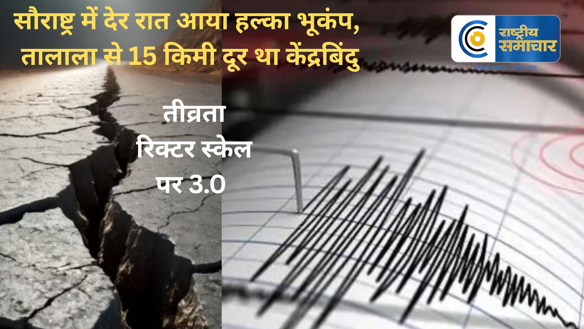 गुजरात में देर रात हल्का भूकंप :सौराष्ट्र के तालाला से 15 किमी दूर केंद्रबिंदु,  तीव्रता रिक्टर स्केल पर 3.0 