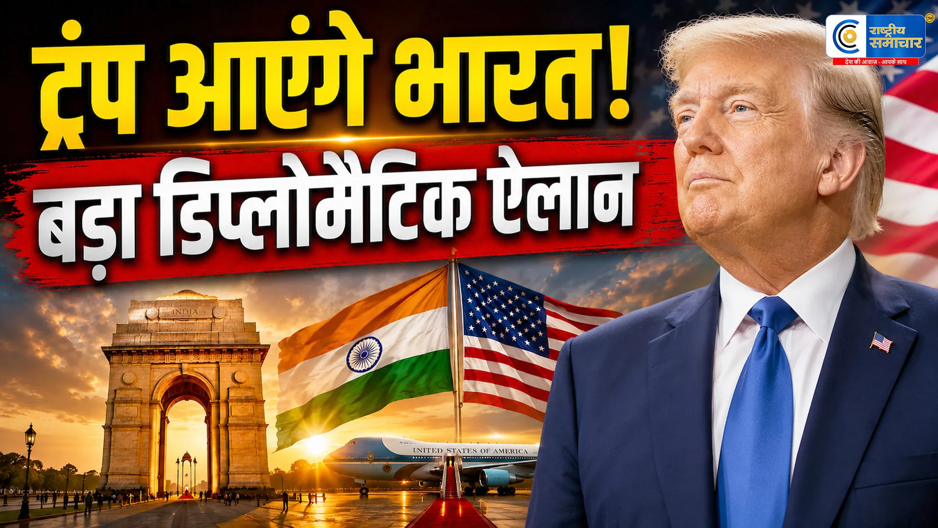 भारत आएंगे अमेरिकी राष्ट्रपति डोनाल्ड ट्रंपअगले साल की शुरुआत में ऐतिहासिक दौरे का ऐलान