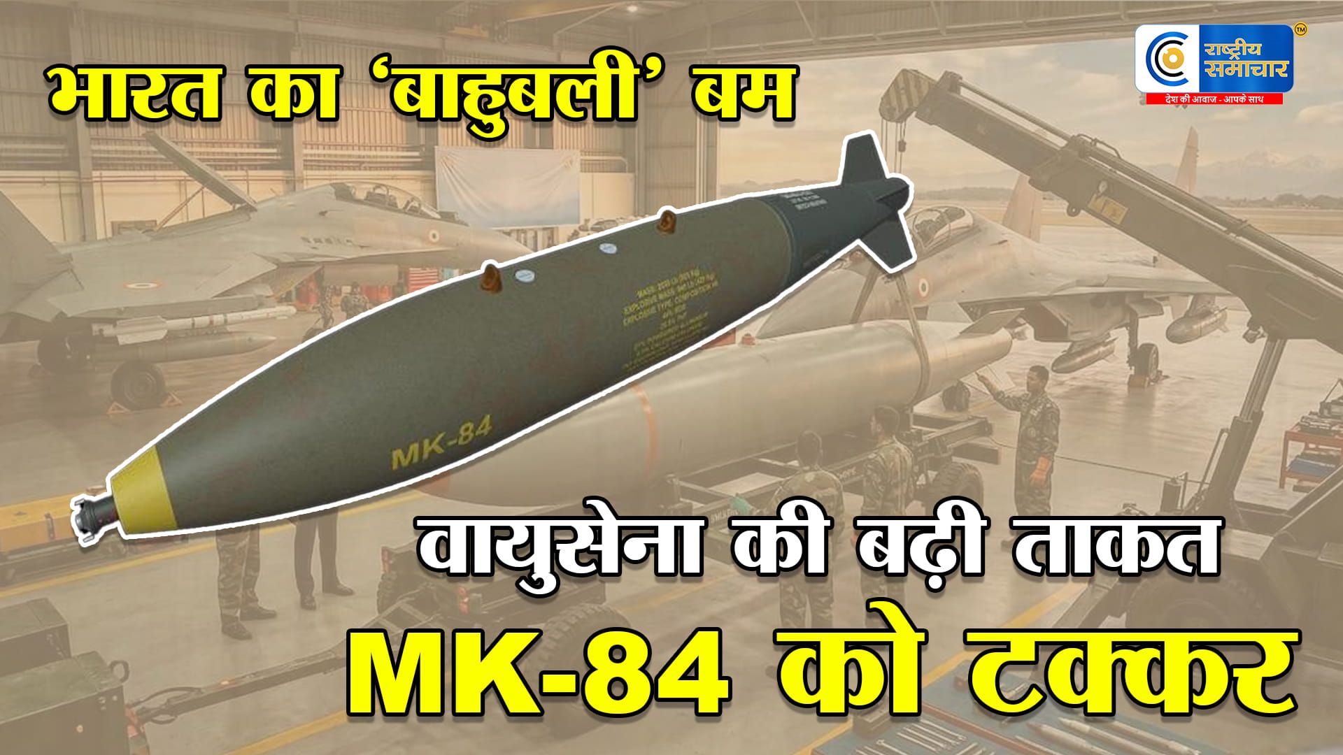 बाहुबली बमभारतीय वायुसेना को मिलेगा 1000 किलो का बम,अमेरिकी MK-84 bomb को देगा टक्कर