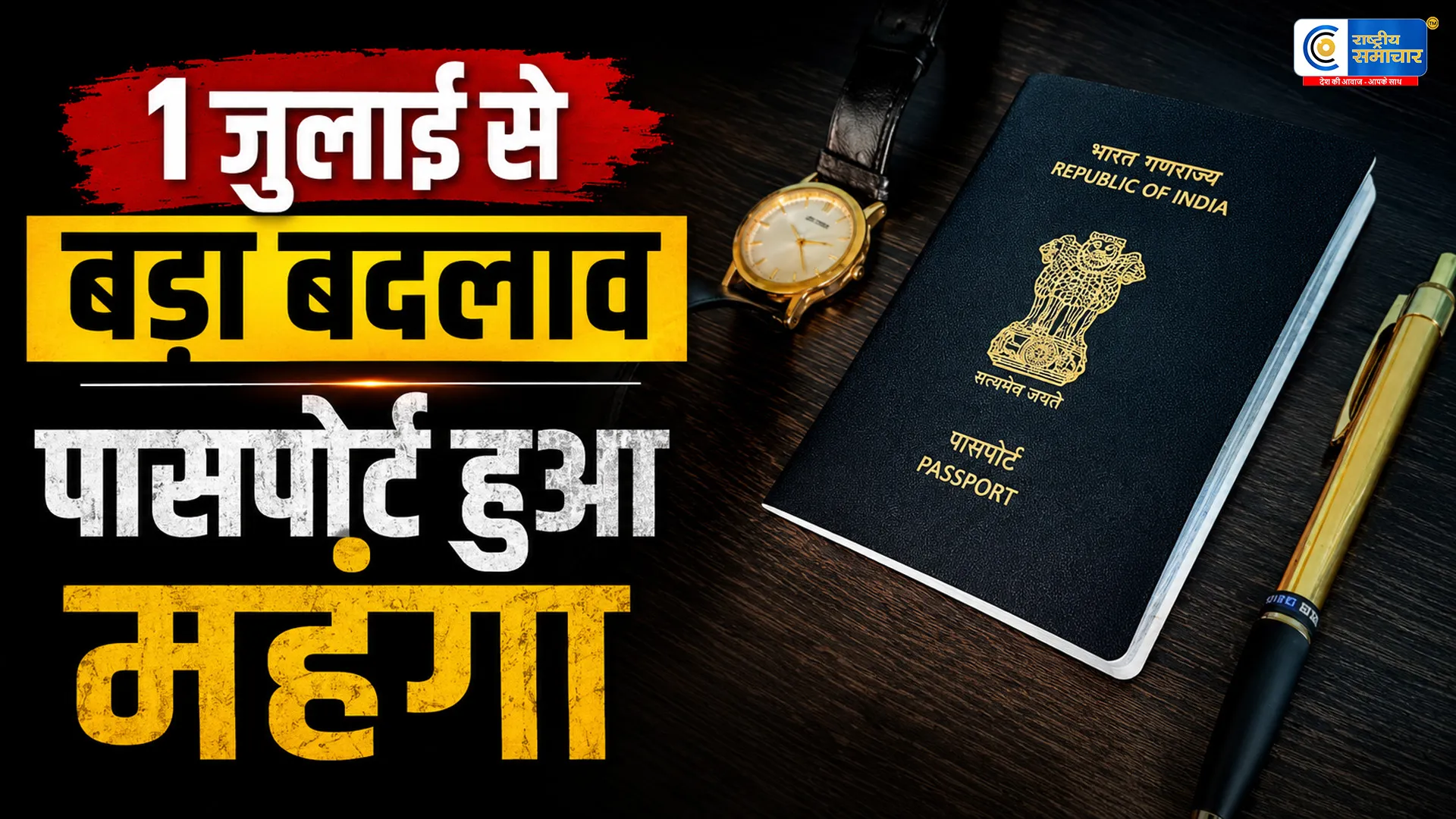 1 जुलाई से पासपोर्ट बनवाना होगा महंगा…केंद्र सरकार ने बढ़ाई फीस; आवेदन से पहले जान लें नए शुल्क