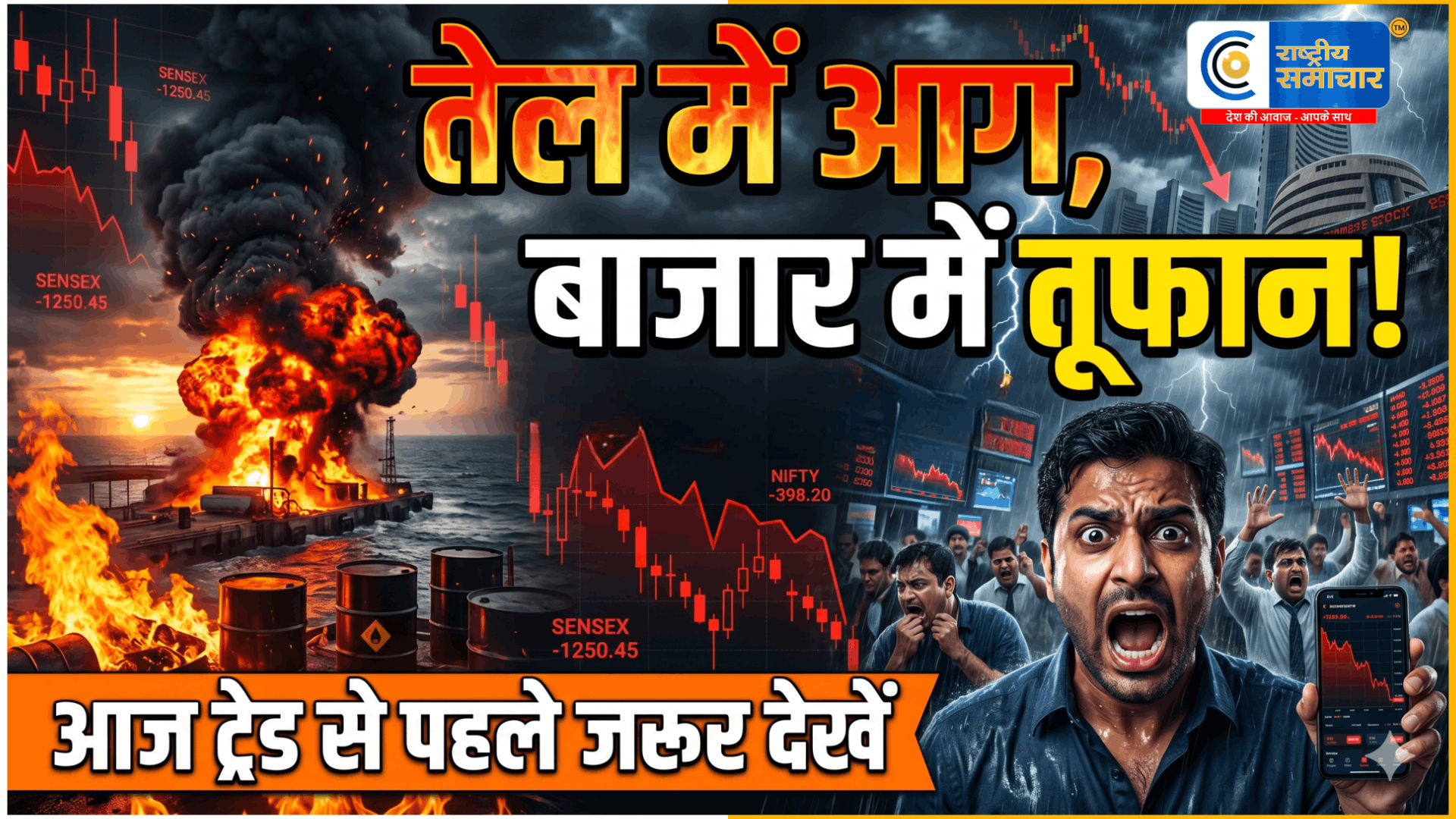 आज बाजार में भूचाल के संकेत!तेल की आग, ग्लोबल दबाव और बड़े ट्रिगर्स से तय होगी दिशा,GIFT Nifty से मिल रहे पॉजिटिव संकेत