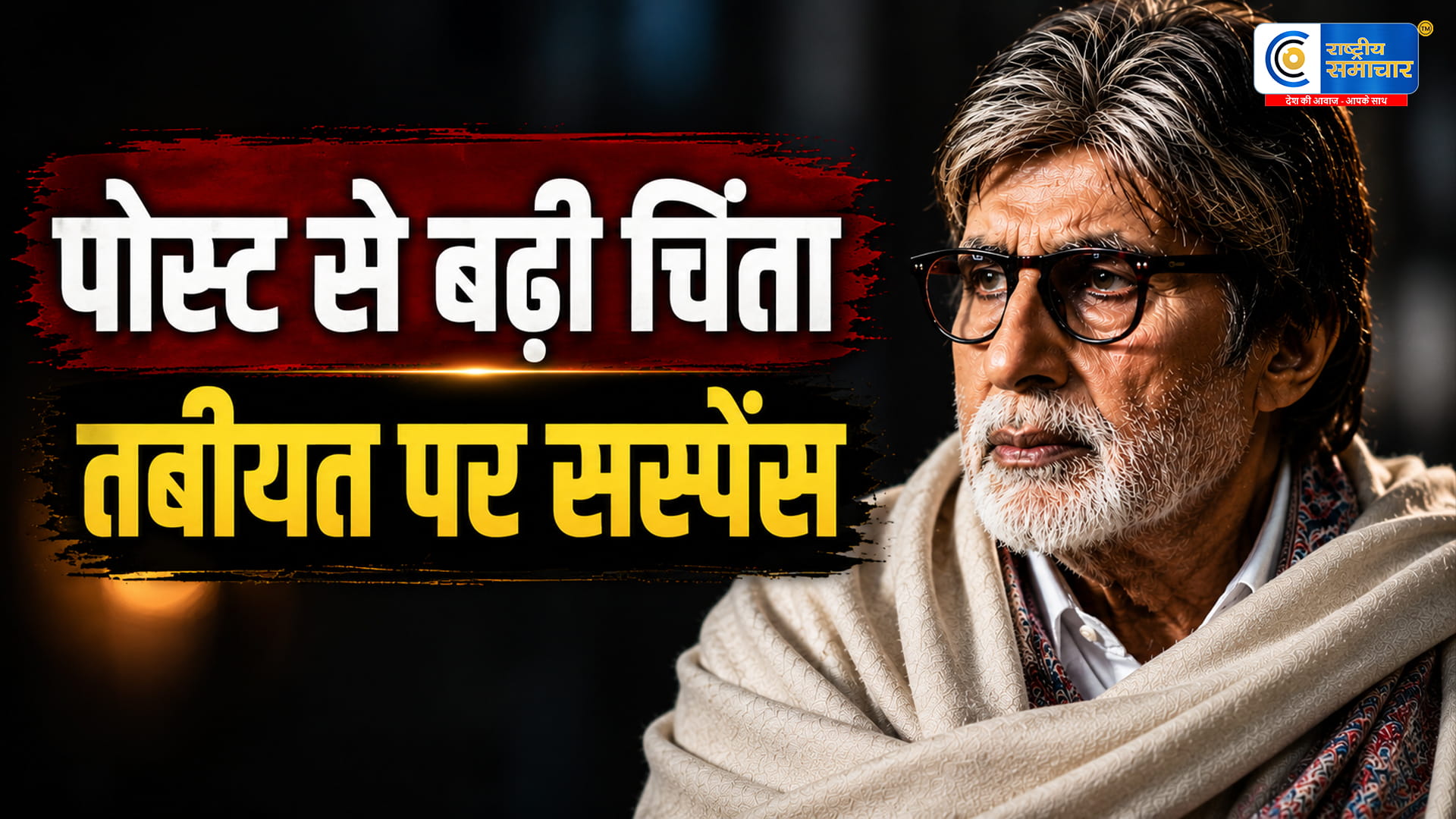  अमिताभ बच्चन  की तबीयत को लेकर फिर बढ़ी चिंता आधी रात की X पोस्ट से मचा हड़कंप,पिलोरी-बड़ुंबा पोस्ट के बाद 