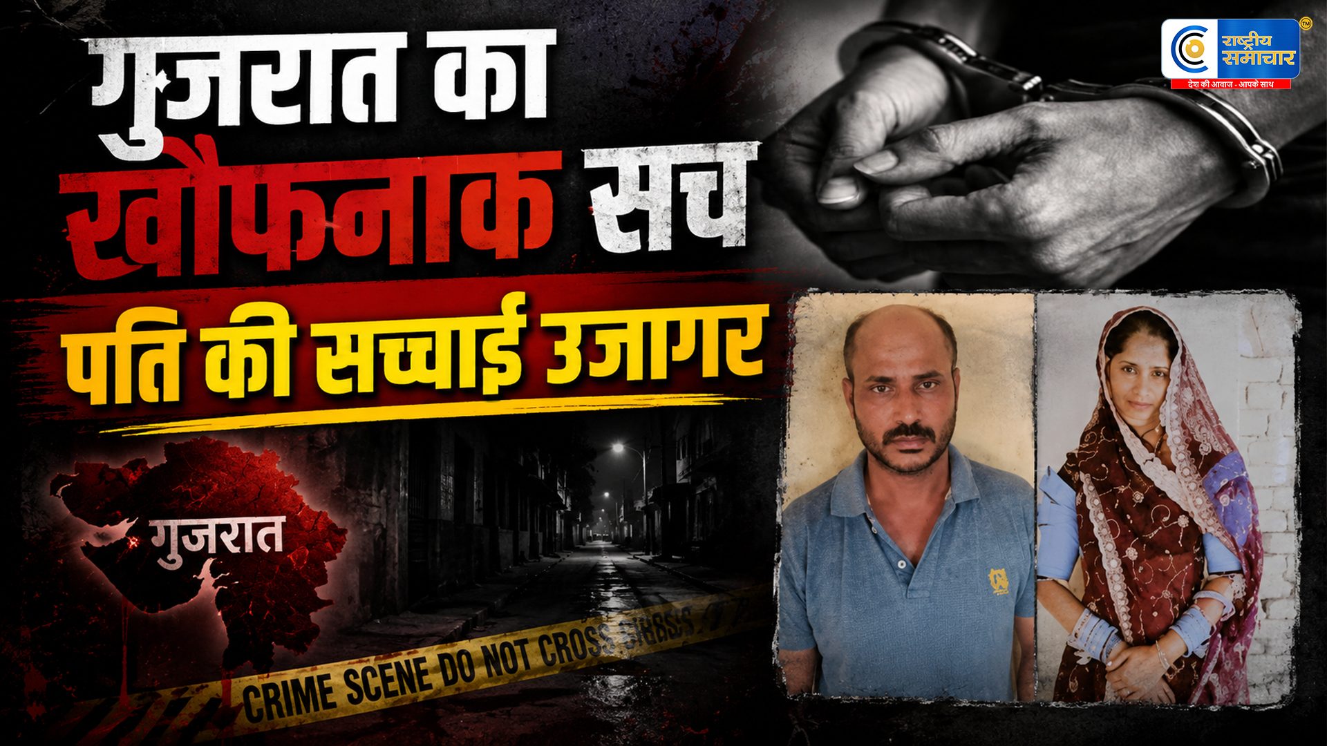 गुजरात में सनसनीखेज मामला : पत्नी को 50 हजार में बेचने का आरोप, पिंजरे में बंद कर रेप जैसे जघन्य अपराध, पति समेत 7 गिरफ्तार 