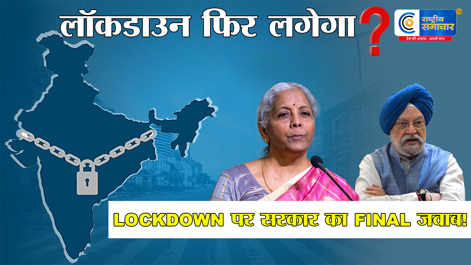 क्या भारत में लगेगा कोविड जैसा लॉकडाउन? सरकार ने अफवाहों पर तोड़ी चुप्पी पश्चिम एशिया संकट के बीच भारत सरकार का बड़ा बयान