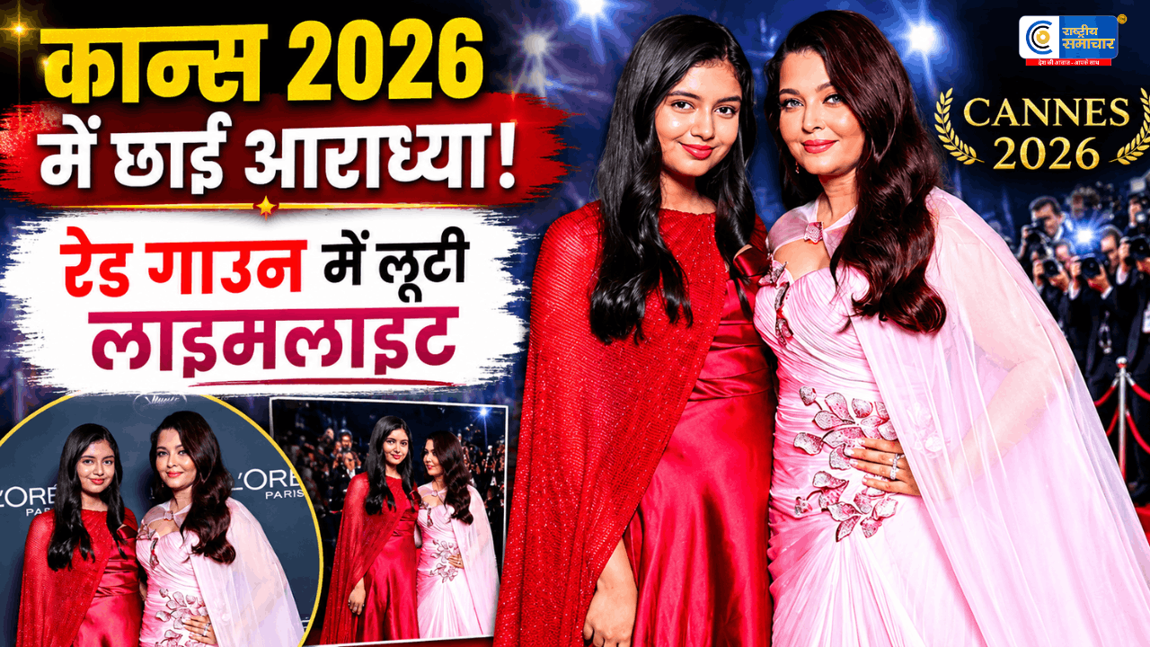 कान्स 2026 में आराध्या बच्चन का ग्लैमरस डेब्यूरेड गाउन में मां ऐश्वर्या संग लूटी महफिल,पिंक गाउन में ऐश्वर्या राय का रॉयल अंदाज