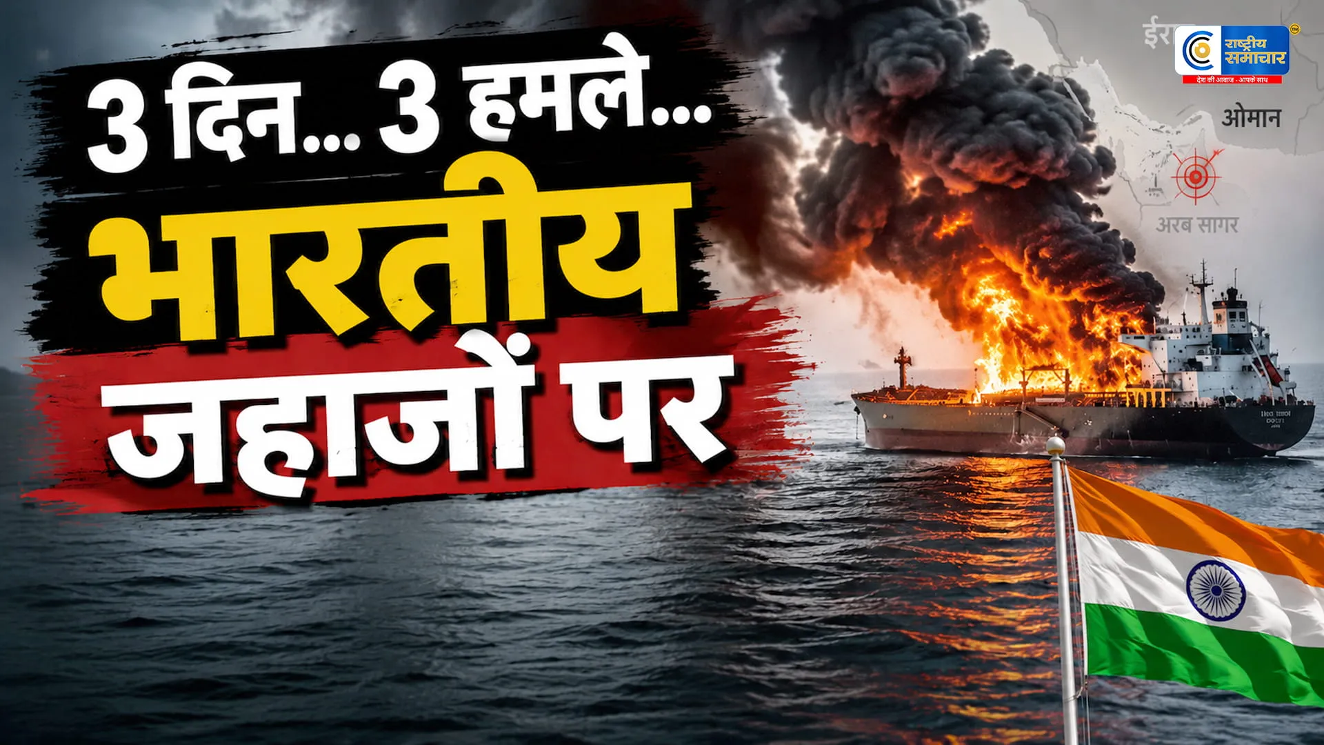 ओमान तटके पास भारतीय क्रू वाले जहाज ‘MT जलवीर’ पर हमला, तीन दिनों में तीसरे पोत को बनाया गया निशाना