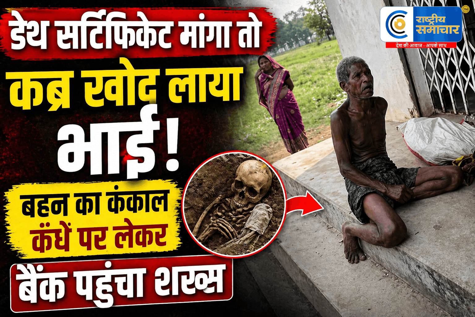 ओडिशासिस्टम की पत्थरदिली! ₹19 हजार के लिए भाई ने खोदी बहन की कब्र,कंकाल कंधे पर लादकर पहुंच गया बैंक