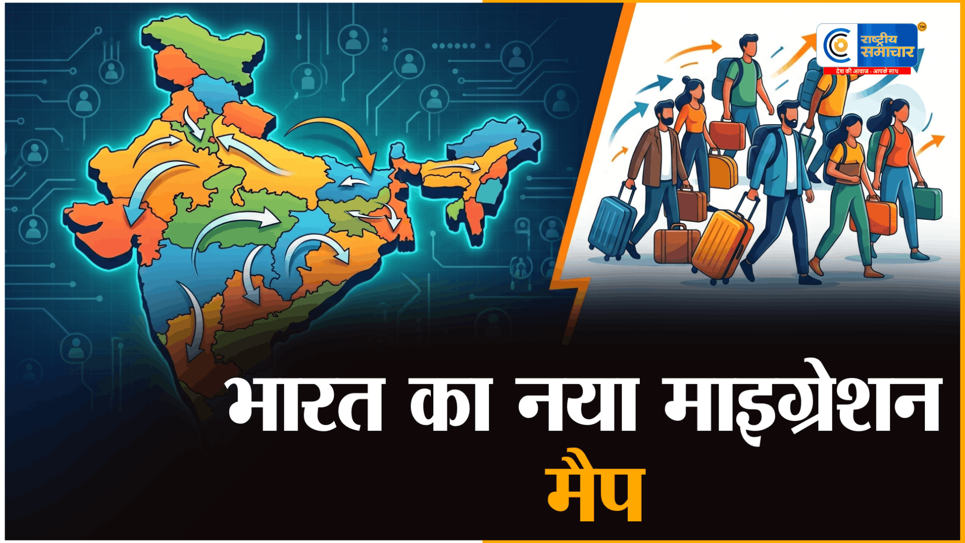 भारत का नया माइग्रेशन मैप:जनगणना 2026 बताएगी असली बदलाव कहाँ हो रहा है?,कोविड के बाद बदलता भारत