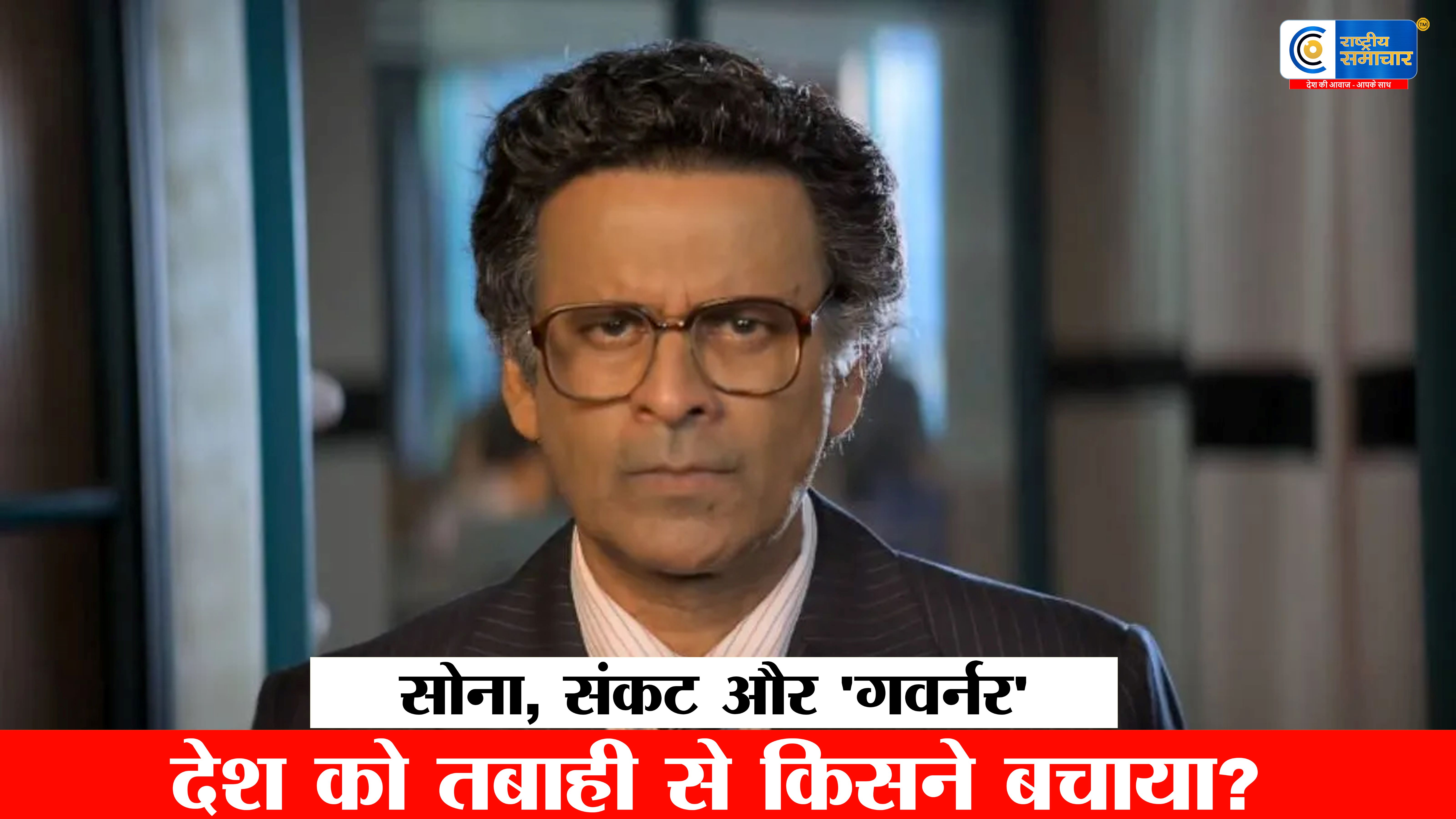 मनोज बाजपेयी बनेंगे भारत के‘गवर्नर’ सोना गिरवी रख बचाई गई थी अर्थव्यवस्था,देश का सोना गिरवी रखने की कहानी अब पर्दे पर 