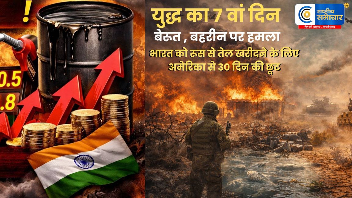युद्ध का 7वां दिन -   भारत में तेल का संकट नहीं, रूस से तेल खरीदने के लिए अमेरिका ने 30 दिन की छूट दी, बेरूत, बहरीन पर हमला