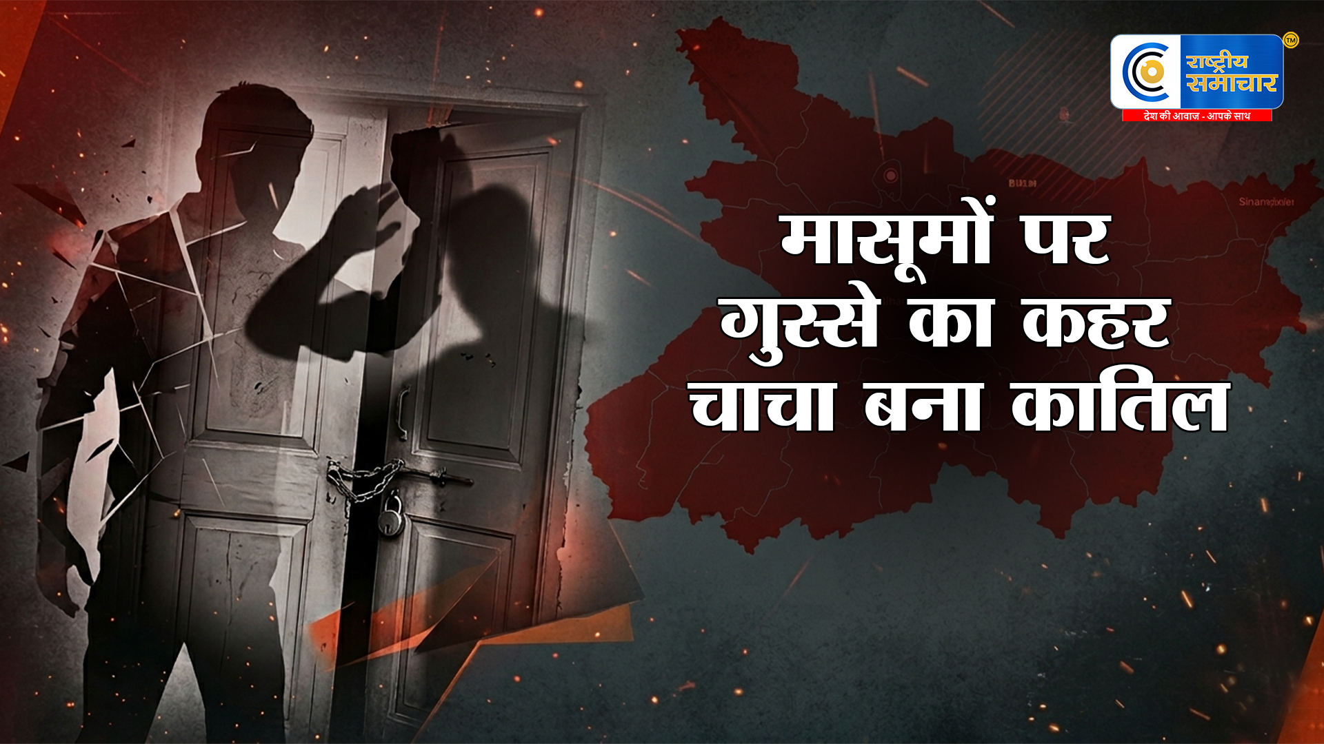 बिहार में चौंकाने वाली वारदात : दरवाजा देरी से खोलने पर चाचा बना हैवान,  3 मासूमों पर गुस्से का कहर कटर से की हत्या 