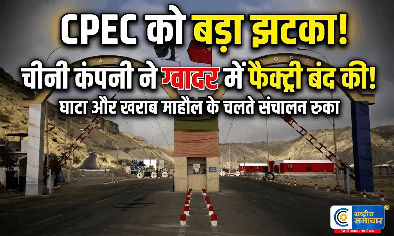 China–Pakistan Economic Corridoको बड़ा झटका Hangeng Trade Company ने ग्वादर में फैक्ट्री बंद की,कर्मचारियों की छंटनी