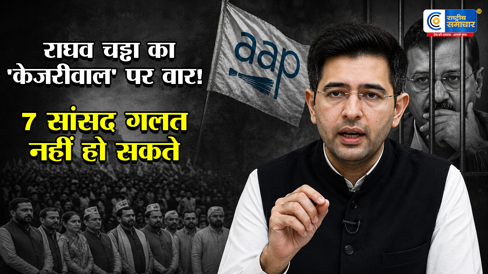 ‘सातों सांसद गलत नहीं हो सकते’ राघव चड्ढा ने वीडियो जारी कर बताया क्यों छोड़ी AAP, केजरीवाल पर लगाए गंभीर आरोप 