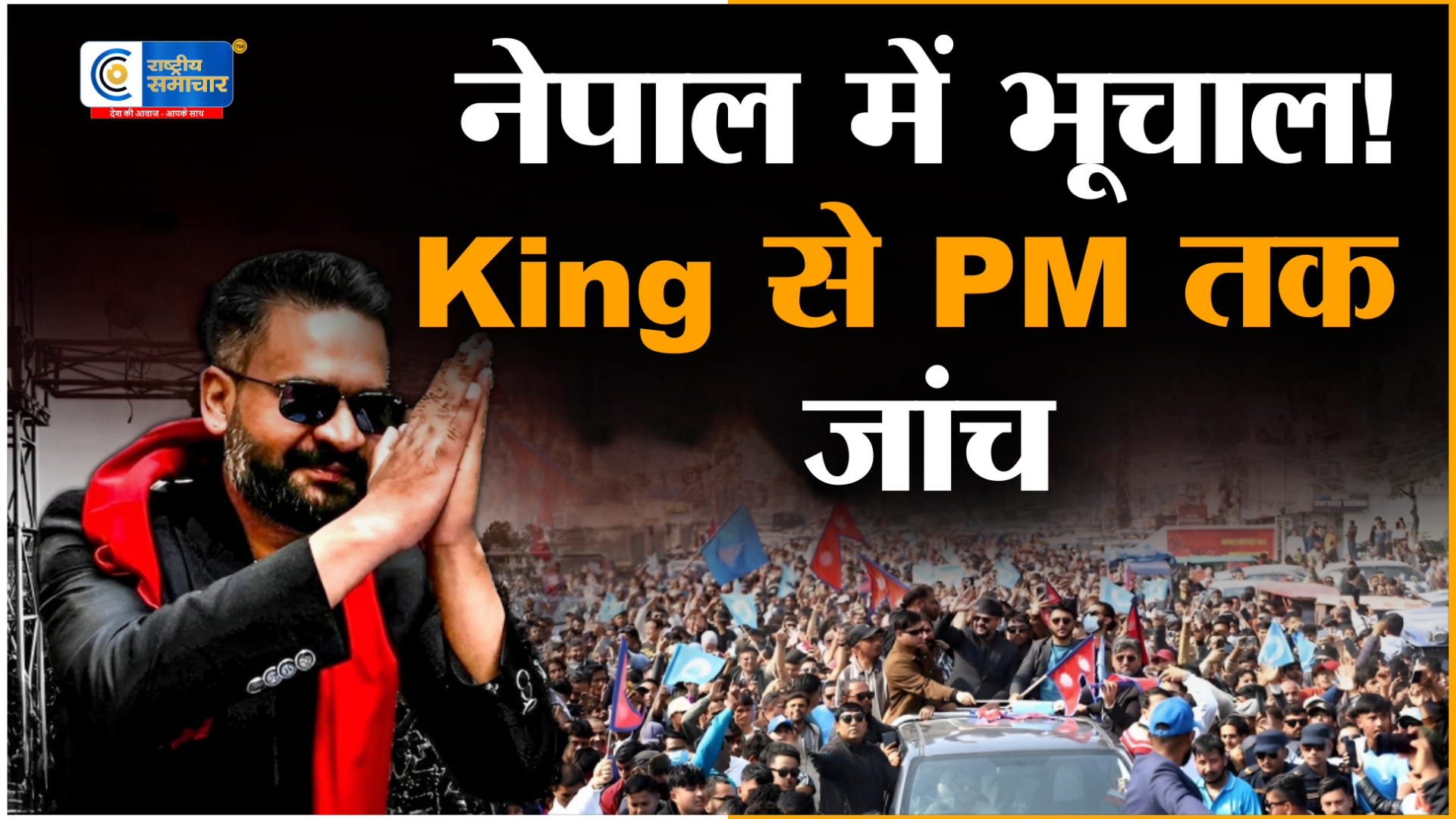 नेपाल में भ्रष्टाचार पर सबसे बड़ी कार्रवाई: पूर्व PM, राष्ट्रपति और शाही परिवार समेत 100 से ज्यादा दिग्गजों की जांच शुरू!