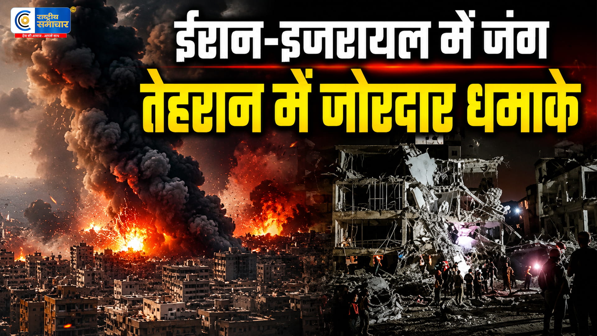 ट्रंप की अपील के बावजूद इजरायल का ईरान परजवाबी हमला,मिसाइलों और धमाकों से दहला पश्चिम एशिया,युद्धविराम के बाद फिर भड़का संघर्ष