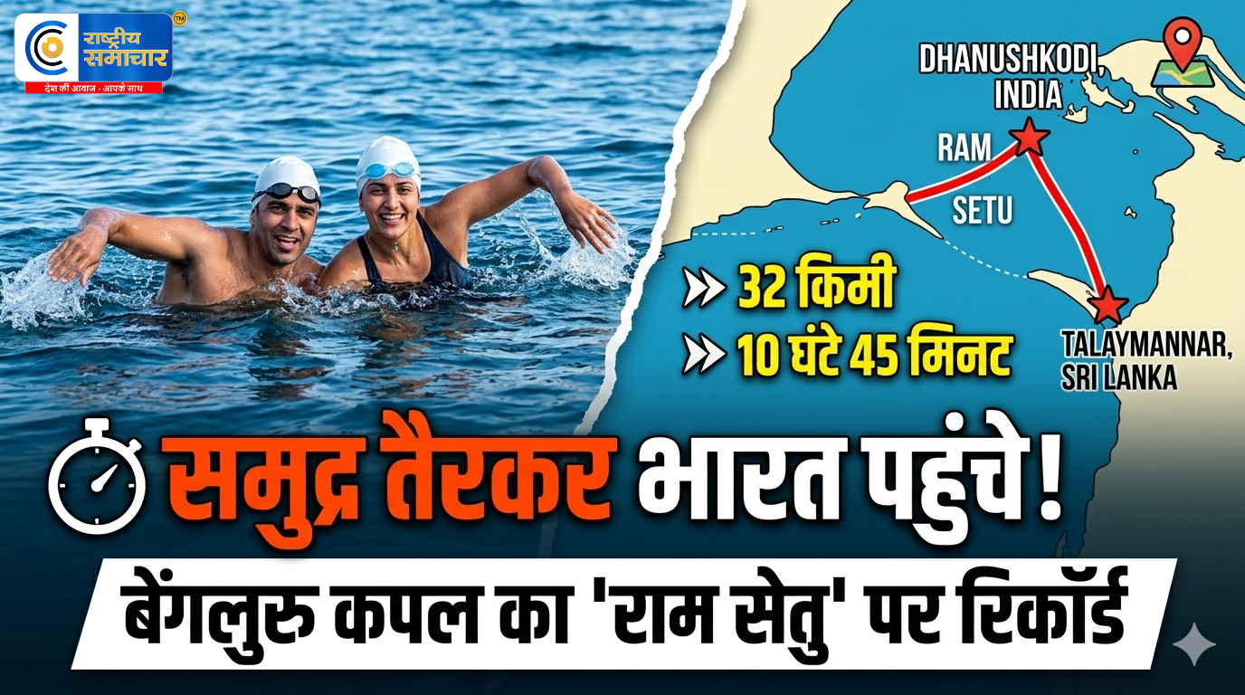 बेंगलुरु के कपल ने रचा इतिहास! श्रीलंका से भारत तक 10 घंटे तैरकर पूरा किया समुद्री सफर 