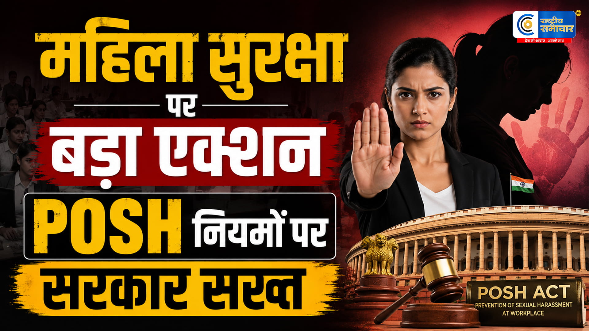 महाराष्ट्र सरकार का बड़ा कदम: वर्कप्लेस पर महिलाओं की सुरक्षा के लिए POSH पॉलिसी की होगी सख्त जांच