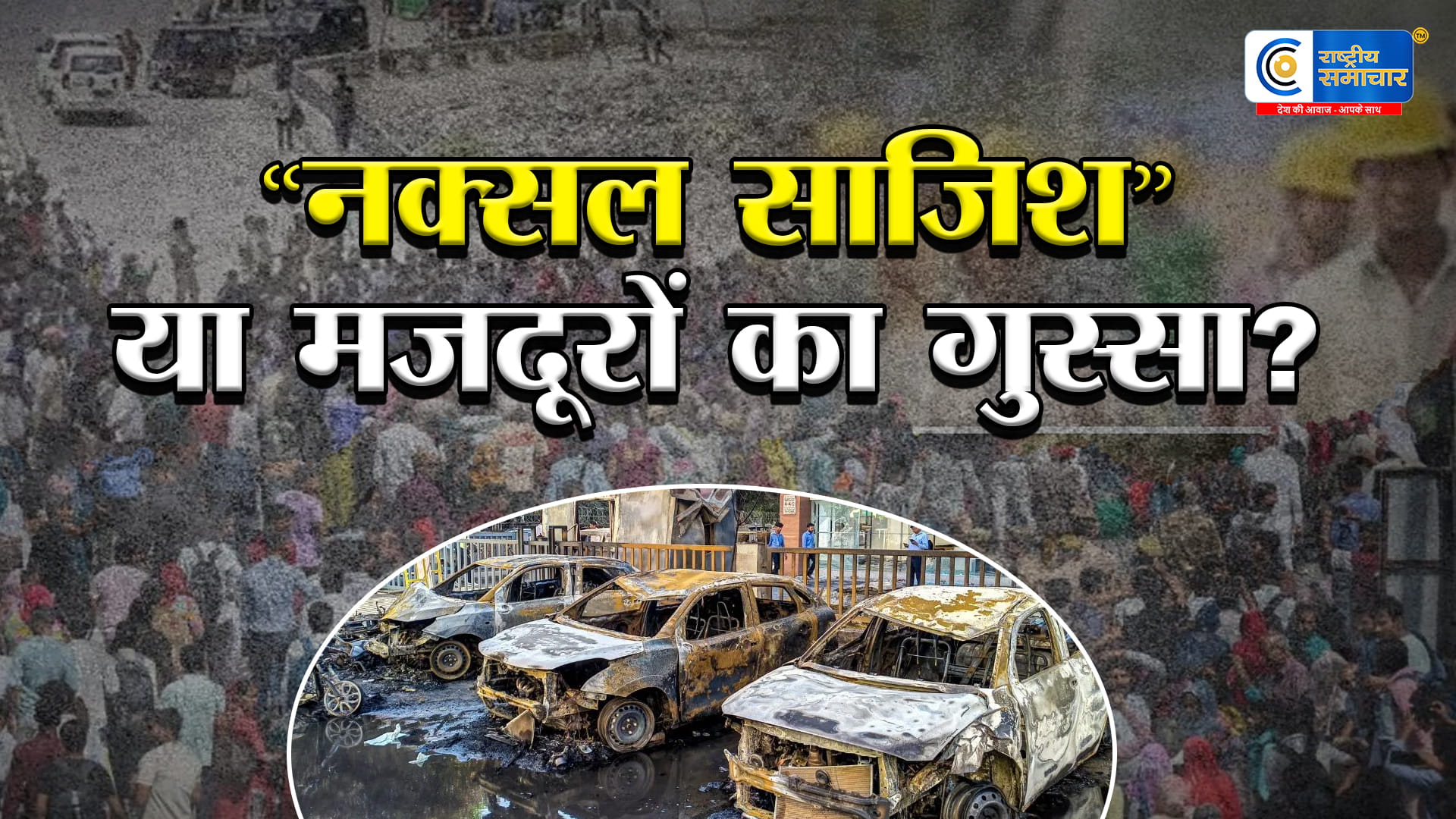 नोएडा मजदूर आंदोलननक्सल साजिश के आरोपों के बीच भड़का प्रदर्शन, बढ़ती महंगाई और कम वेतन पर गुस्सा