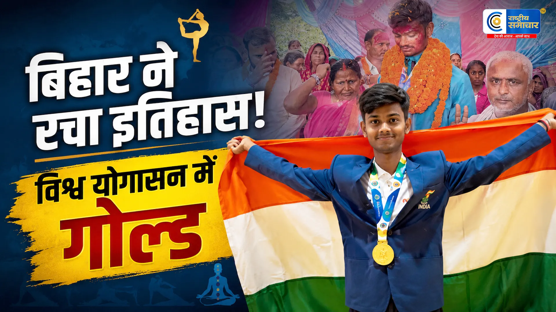 चंपारण के लाल ने रचा इतिहास,  विश्व योगासन चैंपियनशिप में गोल्ड जीतकर 78 देशों को छोड़ा पीछे 