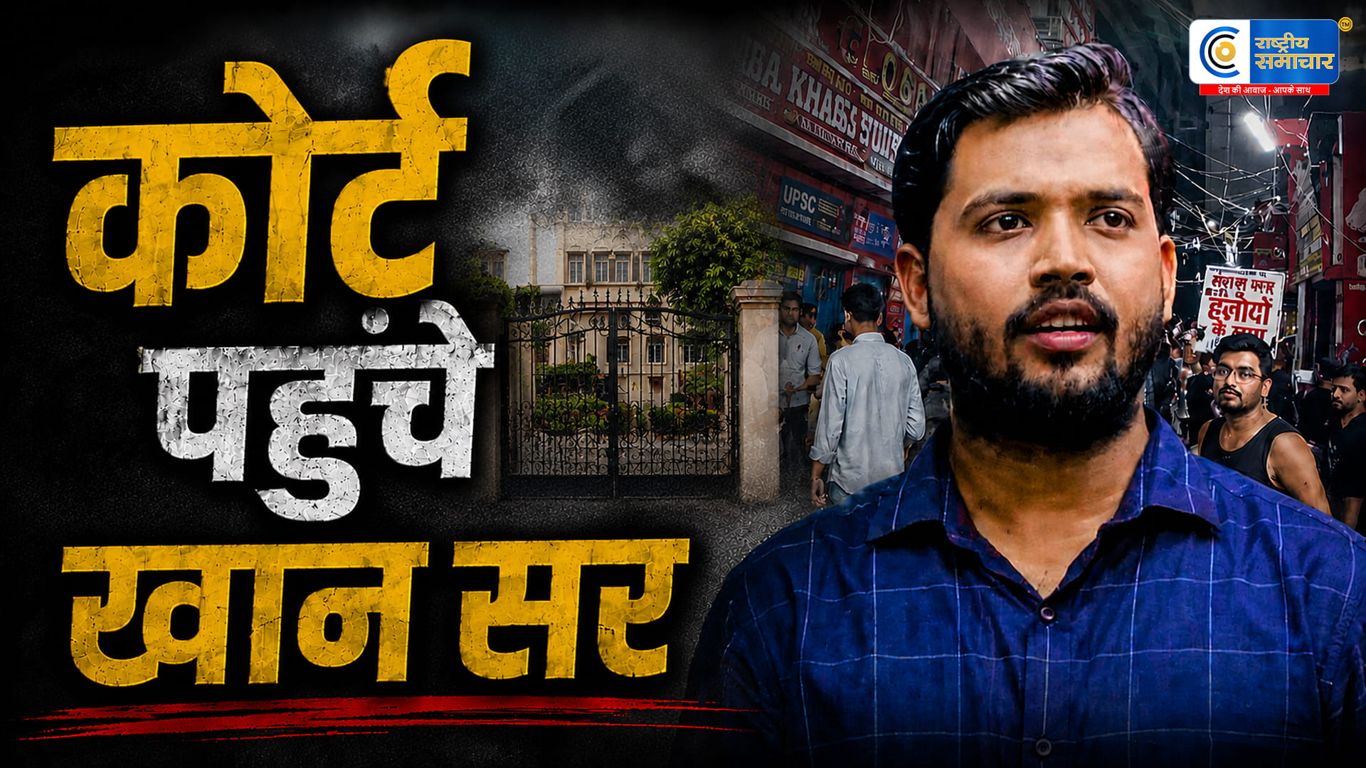 फायरिंग केस में खान सर सिविल कोर्ट पहुंचेFIR के बाद कानूनी कार्रवाई तेज,पटना में कोचिंग संस्थान में हुई तोड़फोड़ और कथित फायरिंग मामले